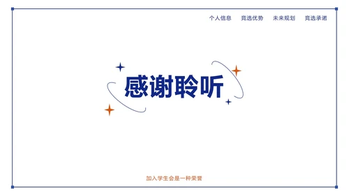蓝城撞色简约几何竞选学生会主席PPT模板