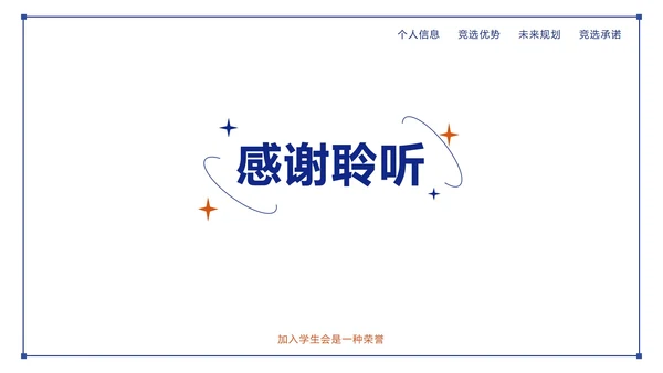 蓝城撞色简约几何竞选学生会主席PPT模板