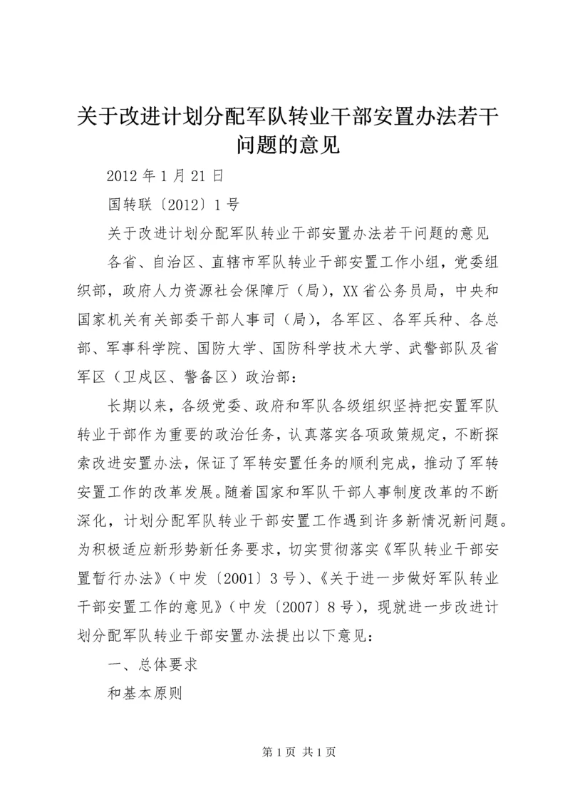 关于改进计划分配军队转业干部安置办法若干问题的意见_1.docx