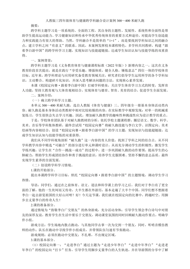 人教版体育与健康水平二跨学科融合设计案例——300到400米耐久跑
