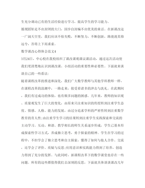 精编数学课改心得体会范文2).docx