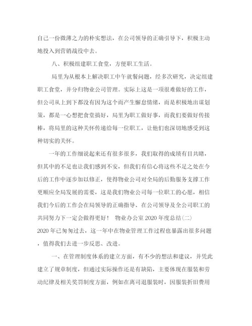 精编之委托书度考核个人总结物业办公室年度总结.docx