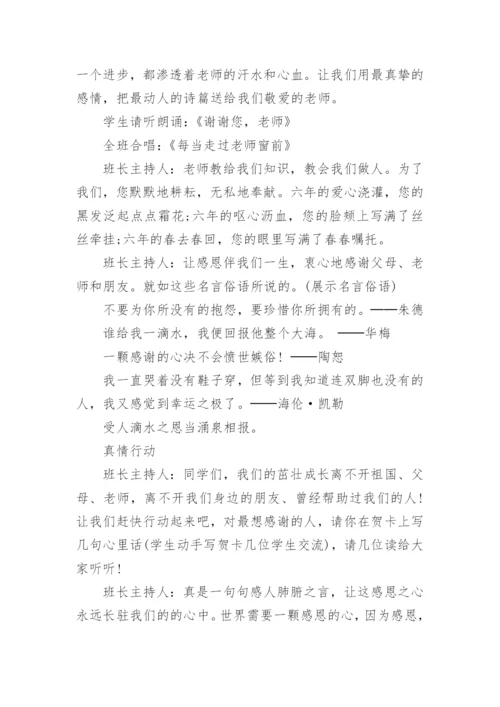 学会感恩，与爱同行主题班会教案.docx