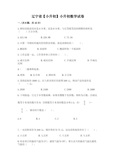 辽宁省【小升初】小升初数学试卷附参考答案【夺分金卷】.docx