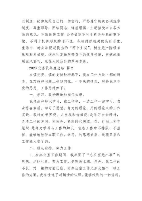 2023公务员年度总结.docx