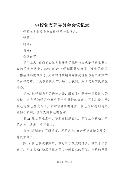 学校党支部委员会会议记录.docx