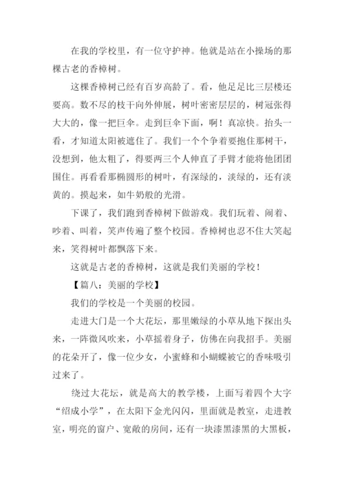 美丽的学校作文200字.docx