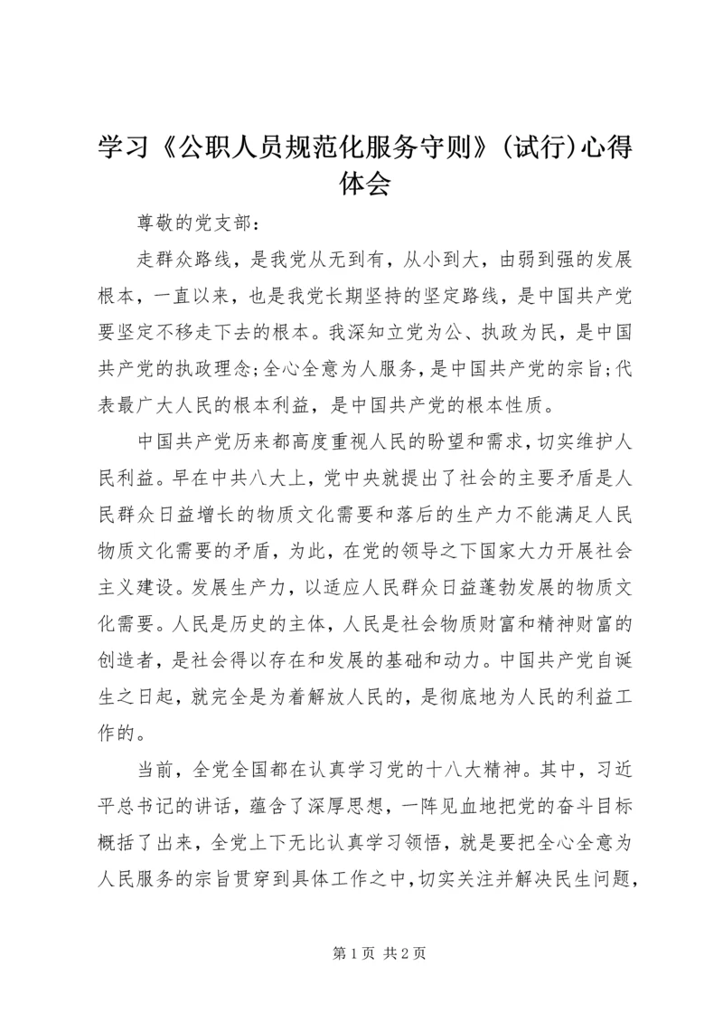 学习《公职人员规范化服务守则》(试行)心得体会 (4).docx