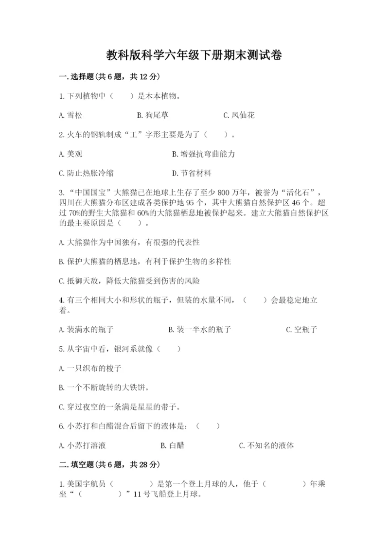 教科版科学六年级下册期末测试卷【满分必刷】.docx