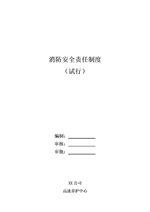 消防安全责任制度00002