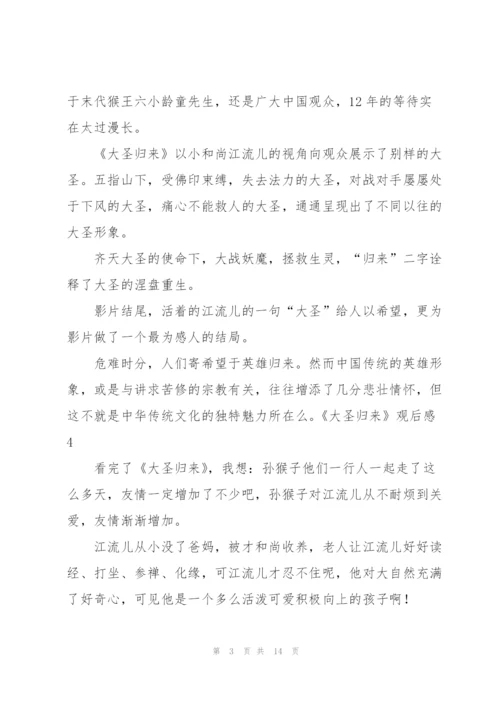 《大圣归来》观后感(集合15篇).docx