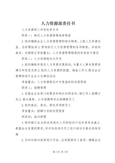 人力资源部责任书.docx