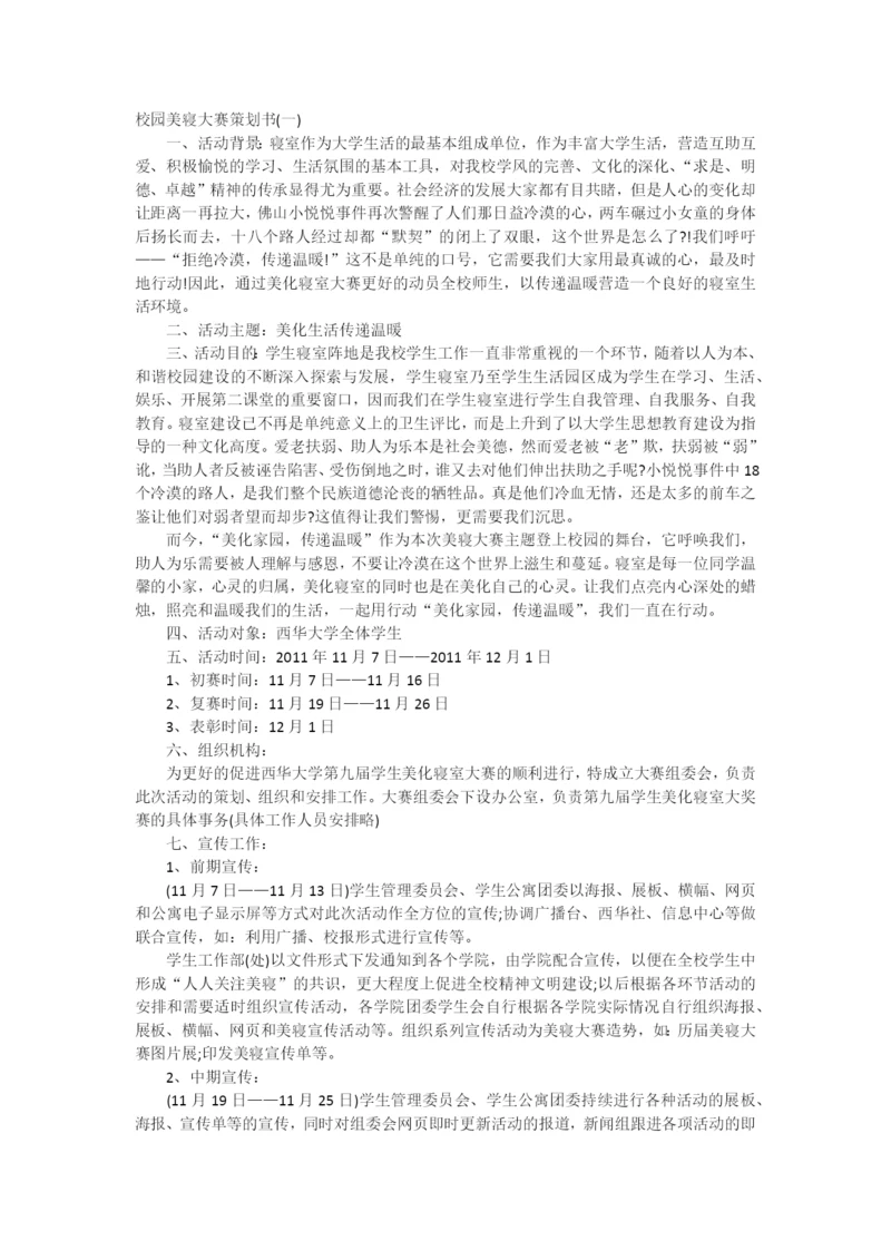 校园美寝大赛策划书.docx