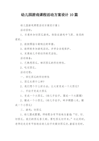 幼儿园游戏课程活动方案设计10篇.docx