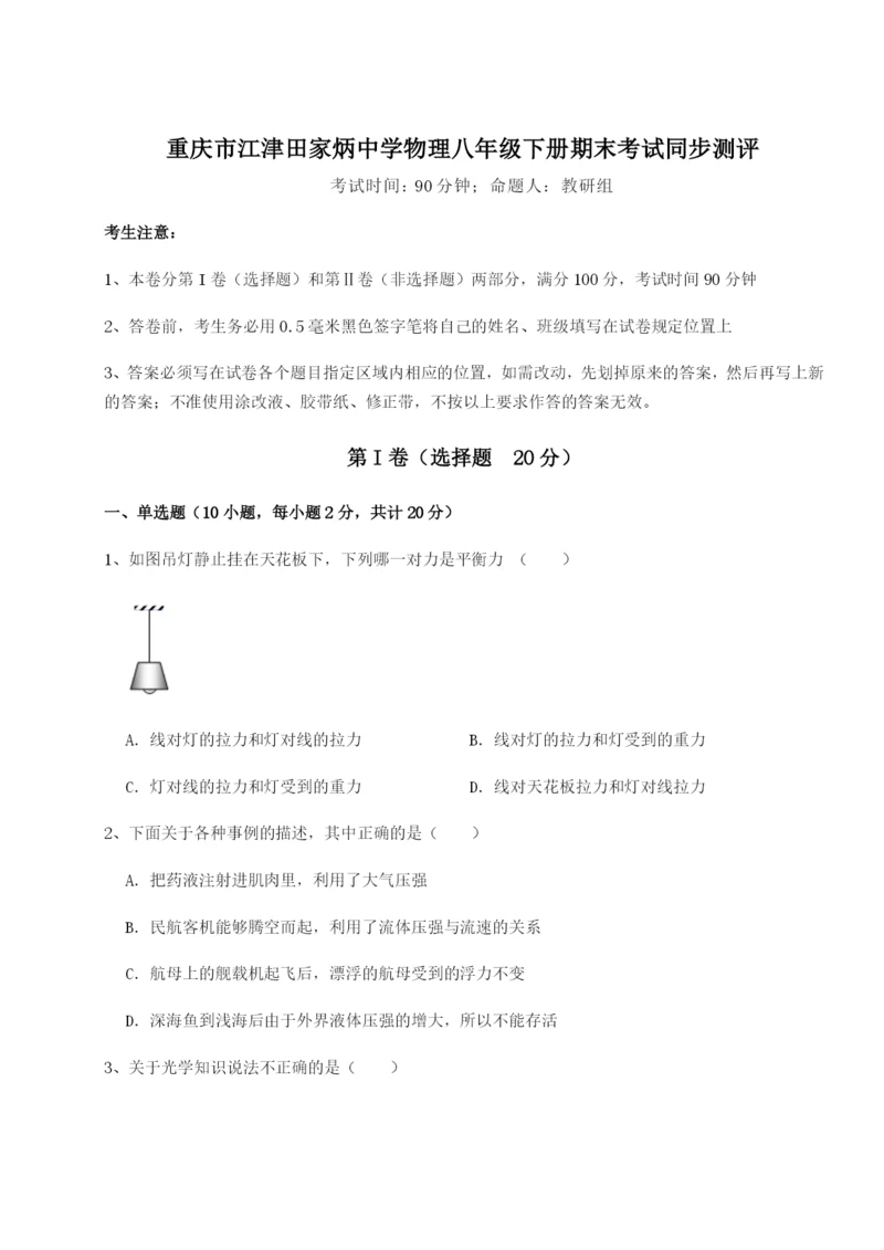 强化训练重庆市江津田家炳中学物理八年级下册期末考试同步测评试题.docx