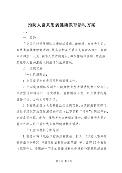 预防人畜共患病健康教育活动方案 (2).docx