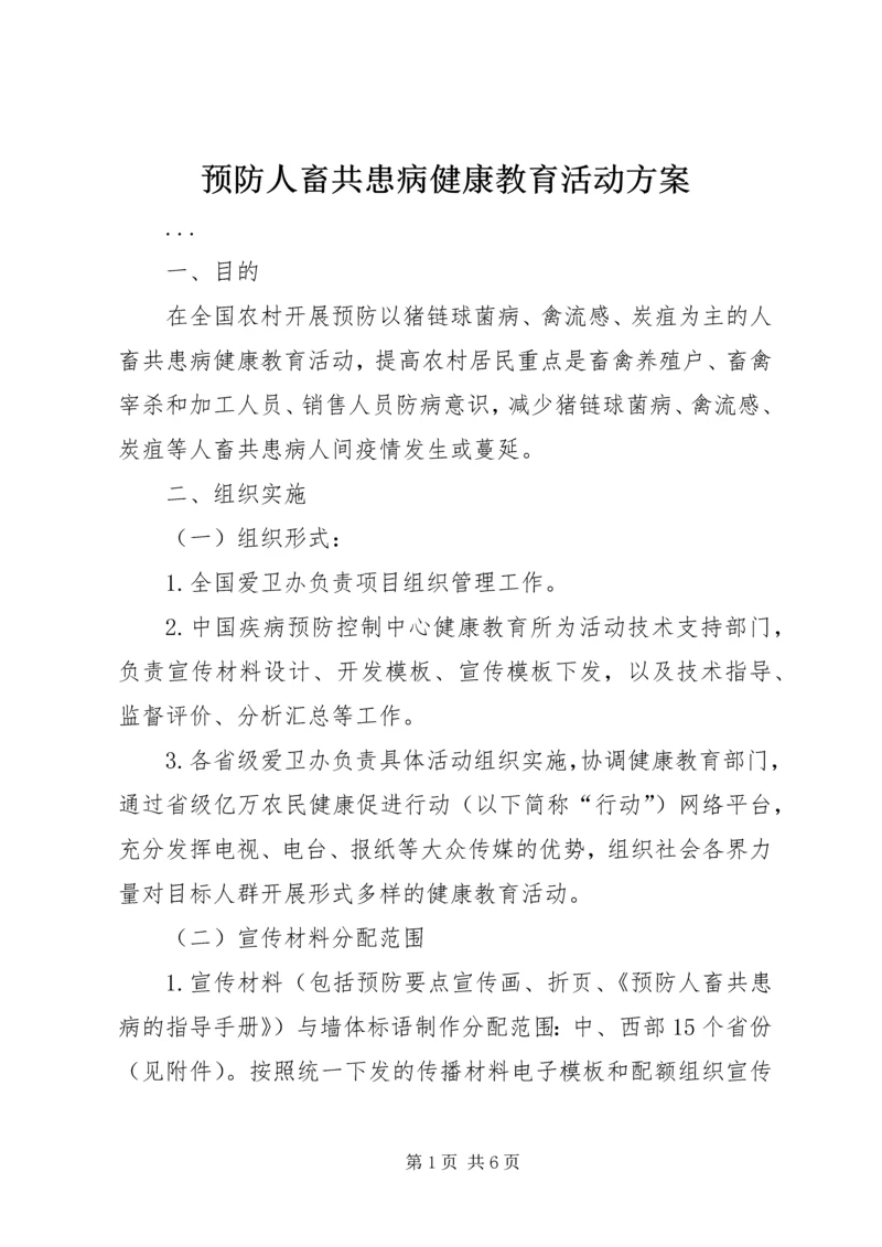 预防人畜共患病健康教育活动方案 (2).docx