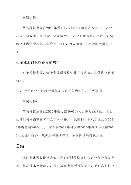 高科技企业税收优惠方案