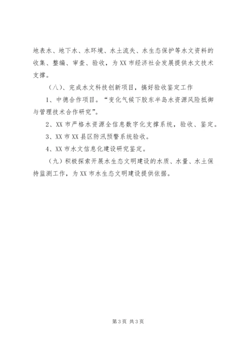 水文局年度工作计划 (2).docx