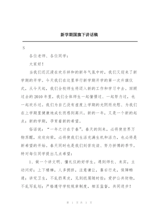 新学期国旗下讲话稿.docx