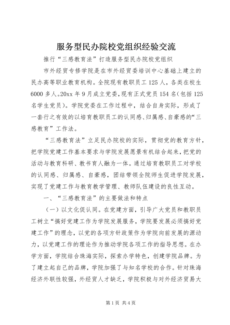 服务型民办院校党组织经验交流.docx
