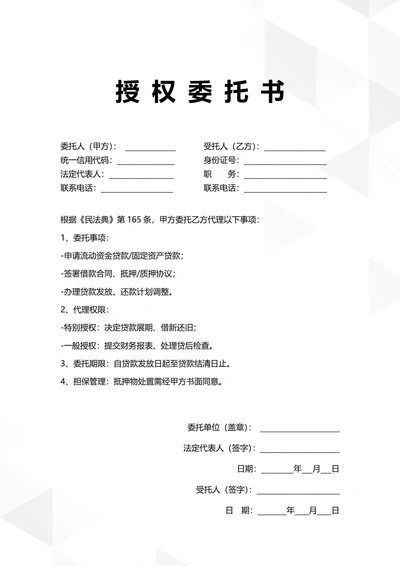 通用公司银行贷款授权委托书