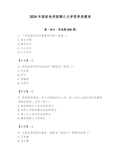 2024年国家电网招聘之文学哲学类题库（名师推荐）.docx