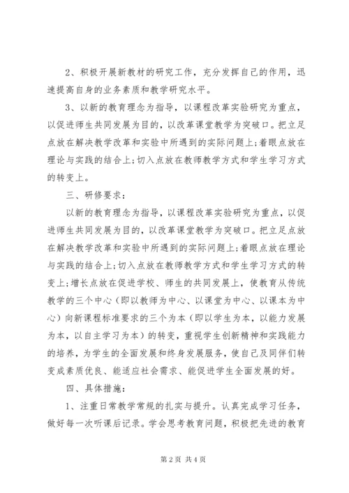 生物教师个人研修计划.docx