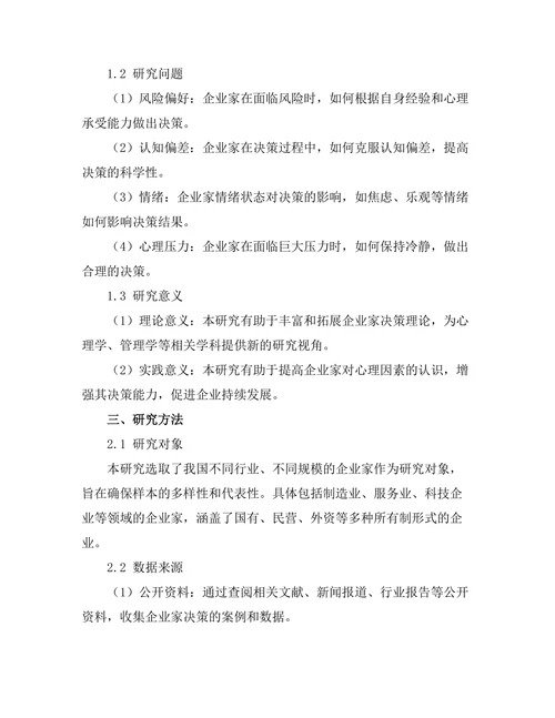 影响企业家决策的心理因素分析