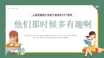 17 他们那时候多有趣啊   课件
