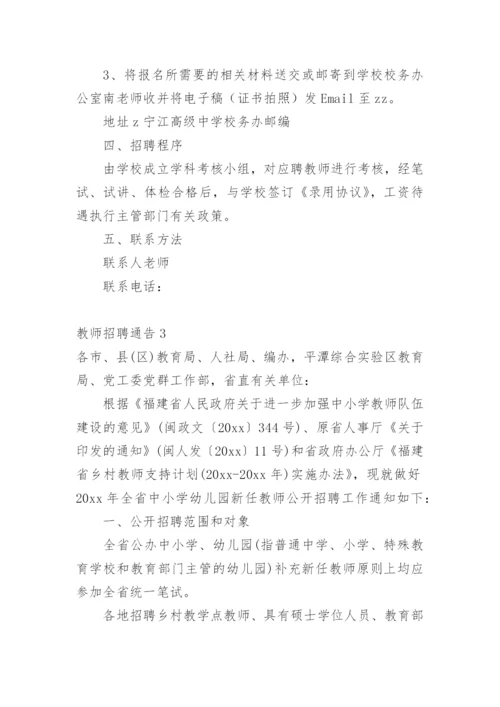 教师招聘通告.docx