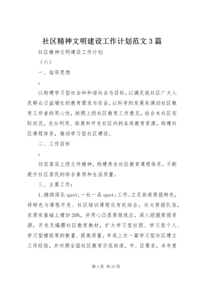 社区精神文明建设工作计划范文3篇.docx