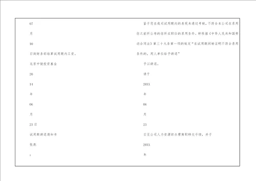 试用期不合格辞退通知书