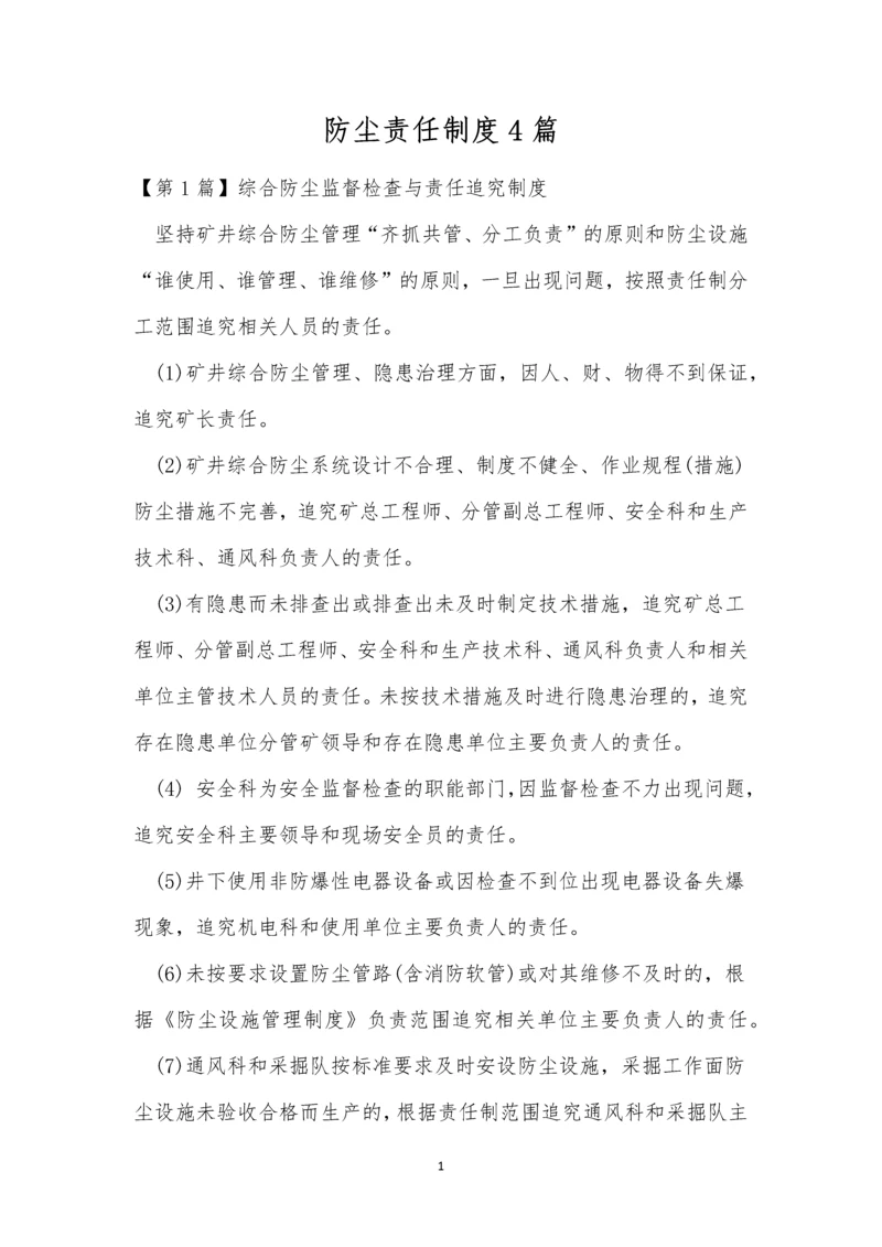 防尘责任制度4篇.docx