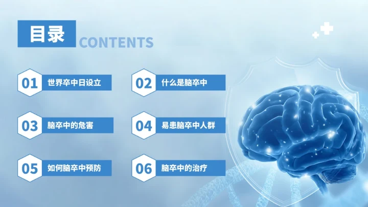 蓝色创意世界脑卒中预防PPT模板