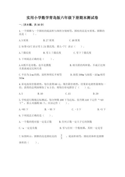 实用小学数学青岛版六年级下册期末测试卷【各地真题】.docx