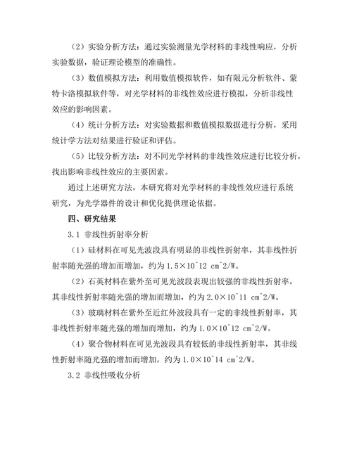 光学材料的非线性效应研究