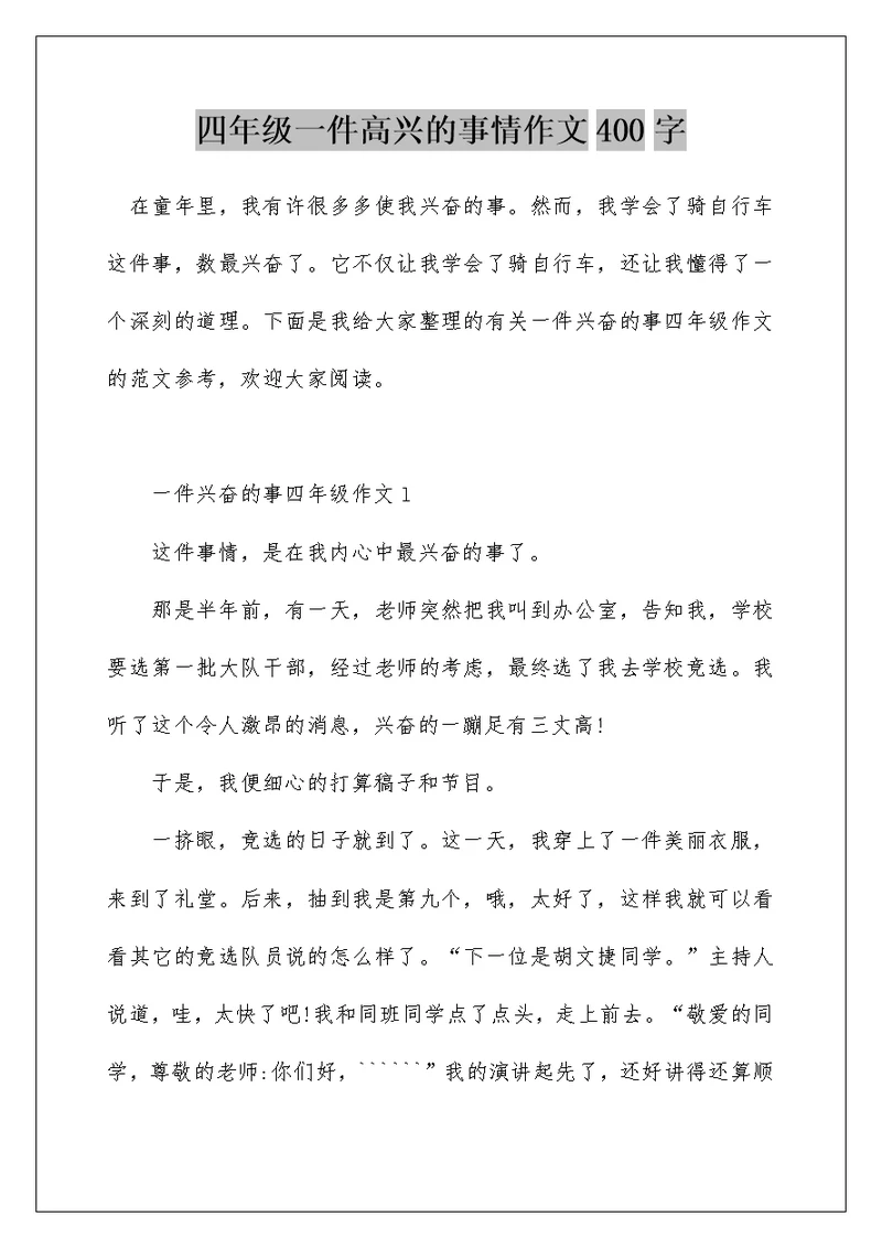 四年级一件高兴的事情作文400字