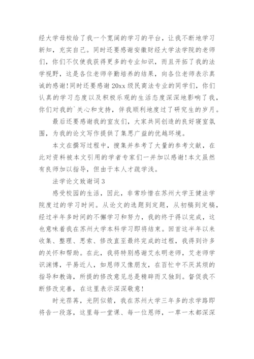 法学论文致谢词.docx