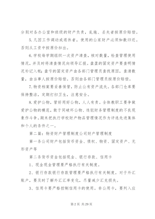 小学财产物资管理制度.docx