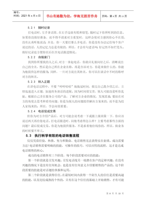 电话销售技巧毕业论文.docx