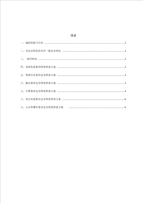 建筑工程安全隐患排查方案共11页