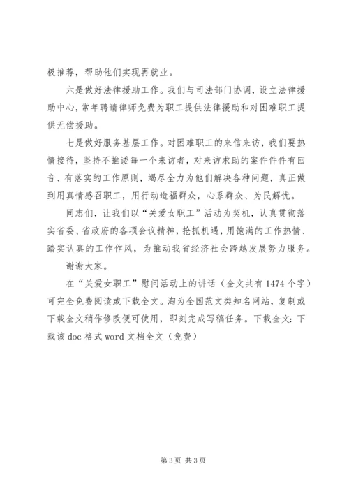 在“关爱女职工”慰问活动上的讲话_1.docx