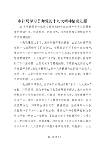 审计局学习贯彻党的十九大精神情况汇报.docx