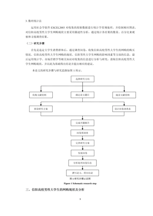 信阳高校男性大学生网购情况及影响因素的分析-市场营销毕业论文.docx