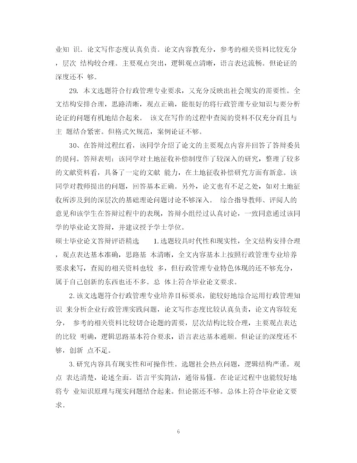 2023年硕士毕业论文答辩评语.docx