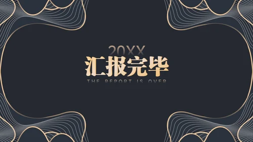 黑金等高线高端年终汇报通用PPT模板
