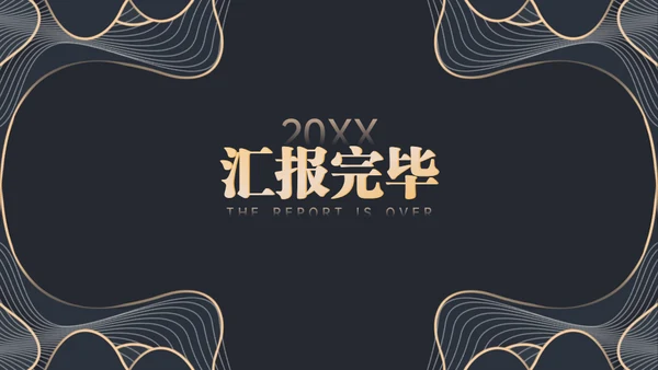 黑金等高线高端年终汇报通用PPT模板