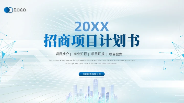 蓝色简约线条商业计划书项目汇报