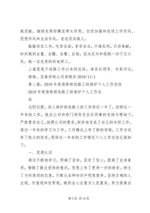 线路工个人工作计划(精选多篇).docx